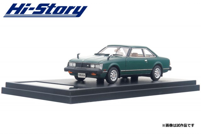 HS180GR　1/43 Toyota CELICA 2000GT COUPE (1979) スモーキーグリーン ￥8,800(税抜価格) トヨタ自動車株式会社 商品化許諾申請中
