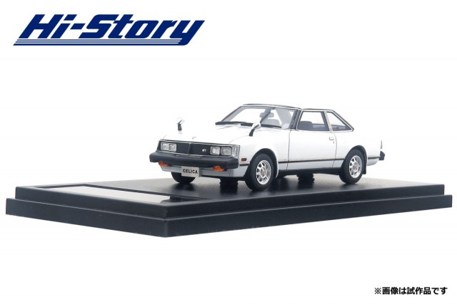 HS180WH　1/43 Toyota CELICA 2000GT COUPE (1979) ピュアーホワイト ￥8,800(税抜価格) トヨタ自動車株式会社 商品化許諾申請中
