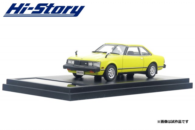 HS180YE　1/43 Toyota CELICA 2000GT COUPE (1979) ベイブイエロー ￥8,800(税抜価格) トヨタ自動車株式会社 商品化許諾申請中