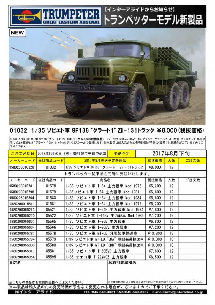 01032　1/35 ソビエト軍 9P138 "グラート1" Zil-131トラック ￥8,000(税抜価格)・2017年8月発売予定新製品 ・パーツ数：500pcs+α ・商品仕様：プラスチックモデルキット ・完成時サイズ：全長 200.5mm/全幅 76.4mm ・商品説明:ソビエト連邦軍で採用されていた、9P138"グラート1"Zil-131トラックが登場します。ソビエト連邦で100万台以上生産されたZil-131トラックに、36連装短距離ロケットを搭載しています。製品はスライド金型を使用し、Zil-131トラックのエンジンやトランスミッション等を徹底追及。タイヤは実感溢れるゴム系樹脂で成型されています。36連装短距離ロケット発射機も手抜かりなく再現しています。