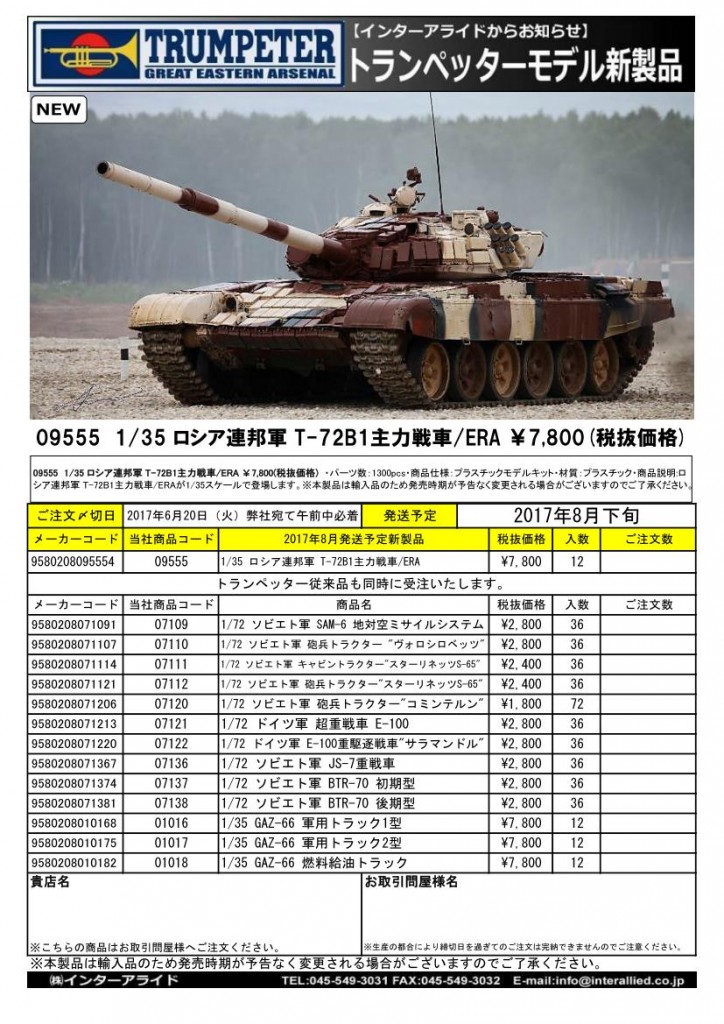 09555　1/35 ロシア連邦軍 T-72B1主力戦車/ERA ￥7,800(税抜価格)・2017年8月発売予定新製品 ・パーツ数：1300pcs+α ・商品仕様：プラスチックモデルキット ・商品説明:ソビエト連邦時代から採用されていたT-72B1主力戦車に、コンタークト1爆発反応装甲を装備仕様が登場します。 製品は、これまで発売されていたT-72シリーズに新規パーツ群の追加と組み立て工程の見直しが図られています。ERA(爆発反応装甲)を装備した状態と、未装備状態の選択組立てが可能。履帯は実感溢れる組立て式です。