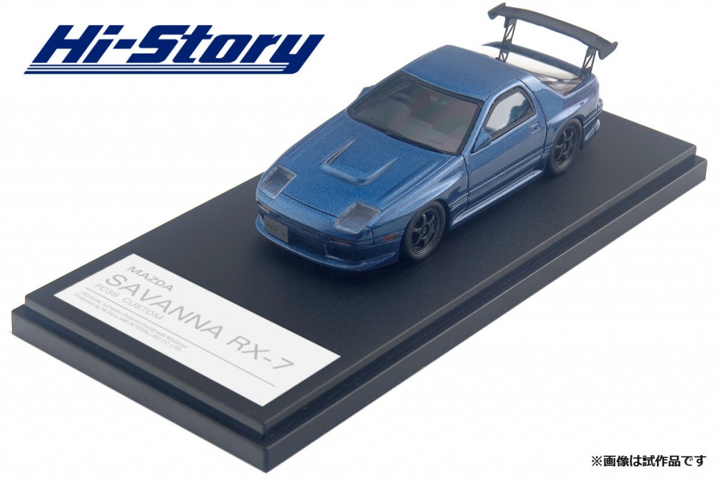 HS197BL　1/43 MAZDA SAVANNA RX-7 (FC3S) カスタマイズ ハーバーブルーメタリック　￥9,200(税別)