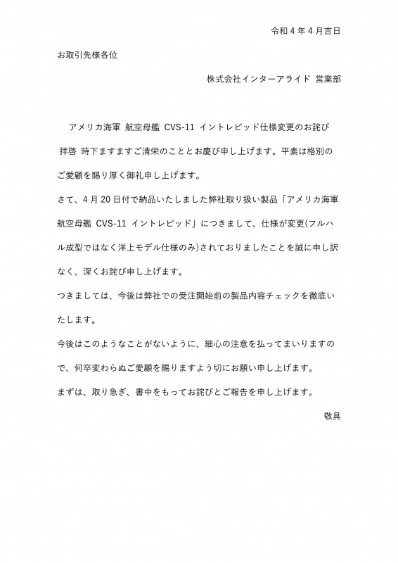 アメリカ海軍 航空母艦 CVS-11 イントレピッド仕様変更のお詫び_01