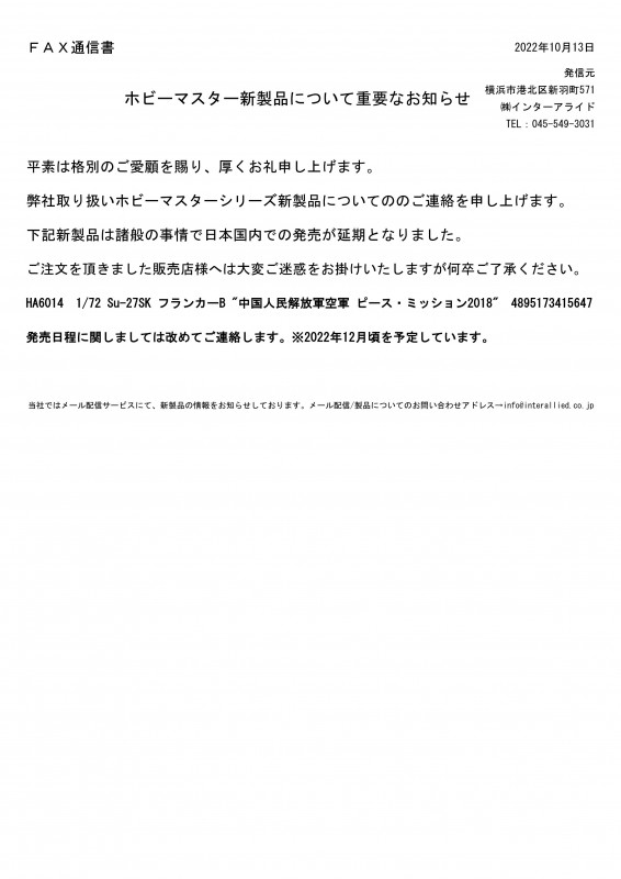 HM新製品国内販売延期のお知らせ_01