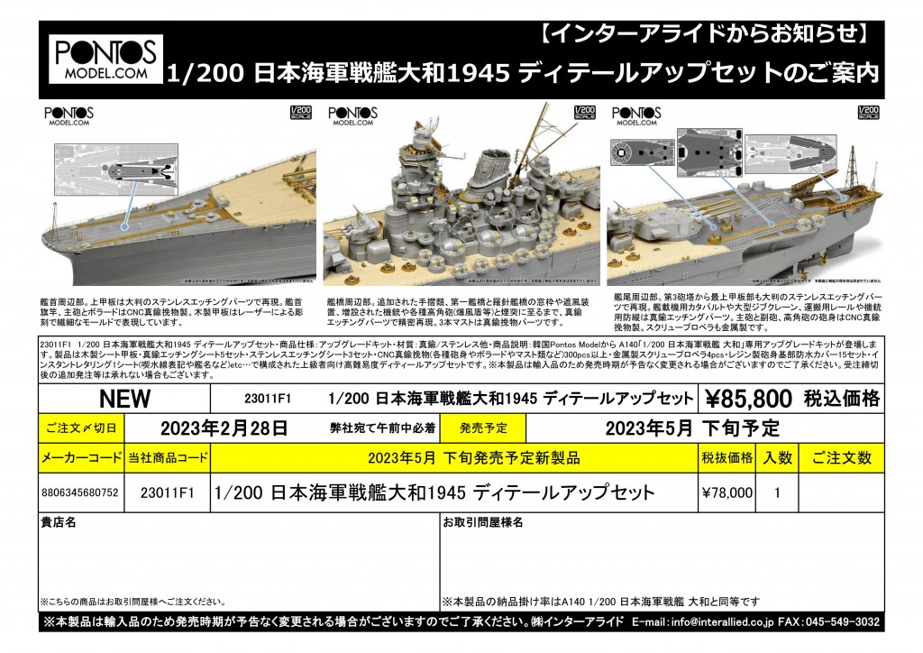 1/200 日本海軍戦艦大和1945 ディテールアップセットをご案内します 