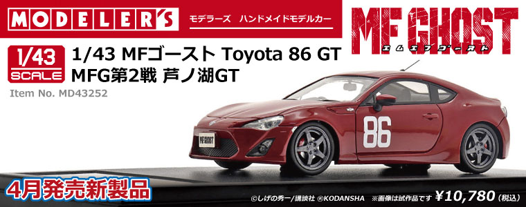 日本メーカー新品 モデラーズ 43 MFゴースト Toyota 86 GT MFG第4戦 シーサイドダブルレーン ミニカー MD43254 