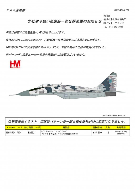 HM新製品HA6521仕様変更のお知らせ_01