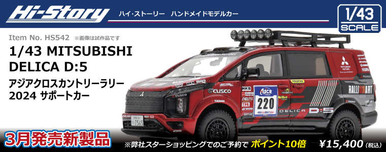 HS542_DelicaD5_AXCR(2024)