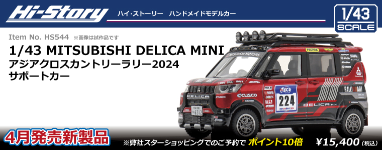 HS544_DelicaMiniAXCR(2024)