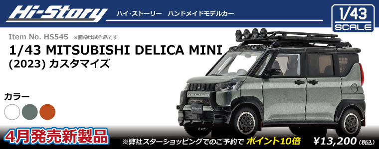 HS545_DelicaMini(2023)