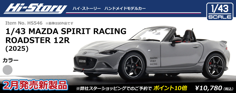 HS546_MSpR_Roadster_12R(2025)