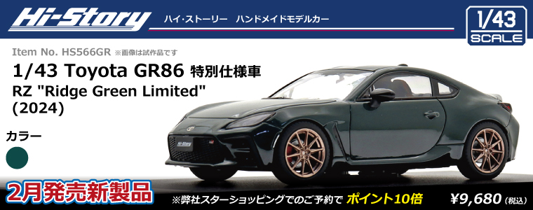 HS566GR_GR86_GreenLtd(2024)