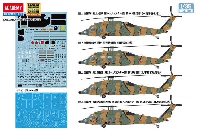 12139L_UH-60JA_BlackHawk_JGSDF