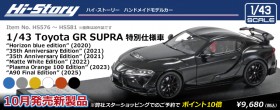 HS390　1/43 Toyota CELICA SS-Ⅱ (1993) 台座プレート年式にミスがございました。