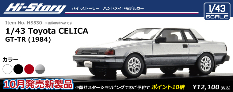HS530_CelicaGT-TR(1984)