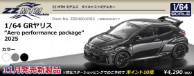 モノクローム プラスチックモデルキット2026年9月発売予定の新製品をご案内します。